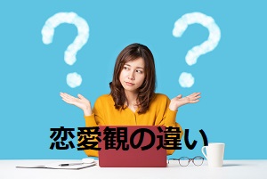 男と女恋愛観の違い
