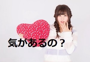 この男私に気があるのかな？