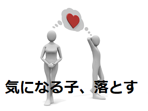 気になる子を落とす方法