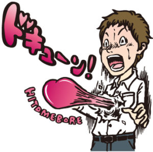 一目ぼれのうんちく