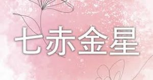 占い　九星　七赤金星