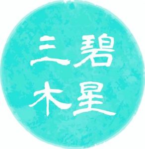 #占い　三碧木星