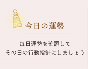 今日の運勢