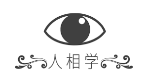 #人相学
