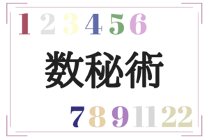 #数秘術