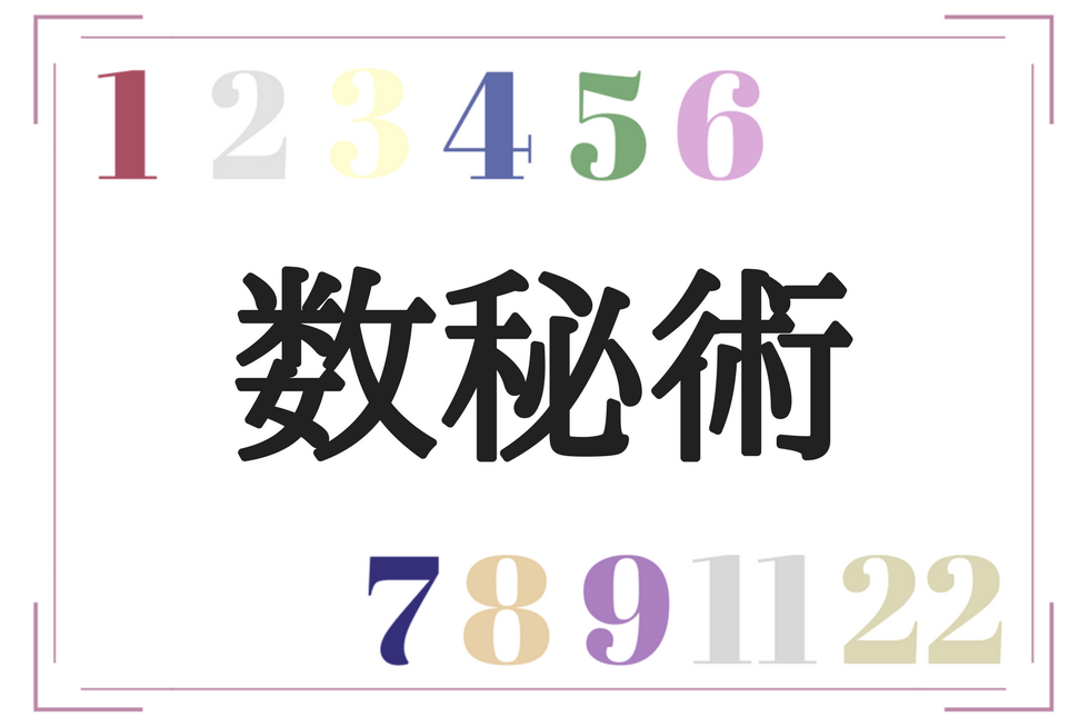 数秘術