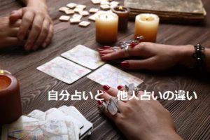 自分占いと他人占いの違い